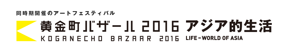 黄金町バザール2016