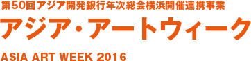 アジア･アートウィーク