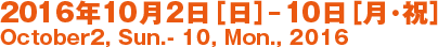 2016年10月2日(日)～10(月･祝)