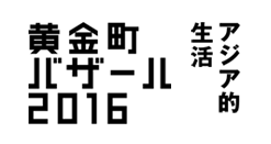 黄金町バザール2016