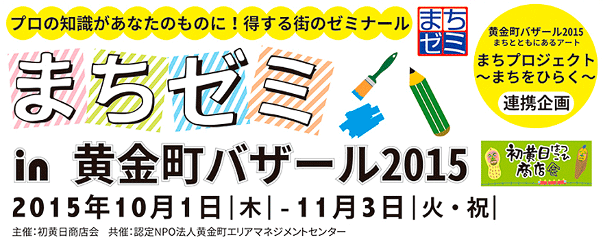 まちゼミ-まちプロジェクト