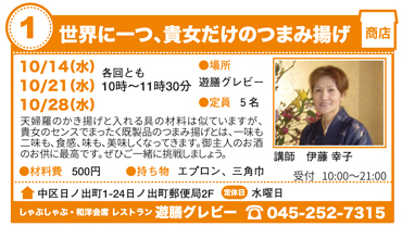 世界に一つ、貴女だけのつまみ揚げ