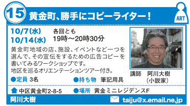 黄金町、勝手にコピーライター！