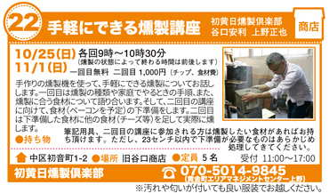 手軽にできる燻製講座