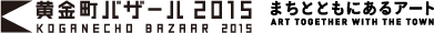 黄金町バザール2015