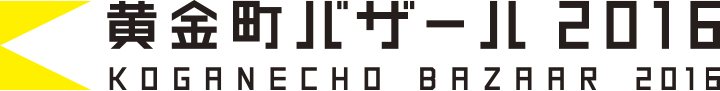黄金町バザール2016 会期：2016年10月1日(土)～11月6日(日)