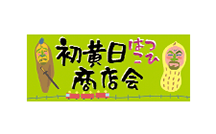 初黄日商店会