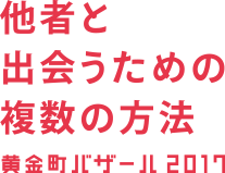 黄金町バザール2017　ロゴ