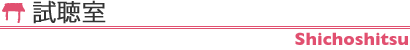 試聴室 Shichoshitsu