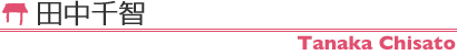 田中千智 Tanaka Chisato