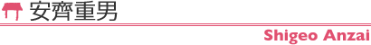 安齊重男