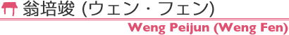 翁培竣(ウェン・フェン)