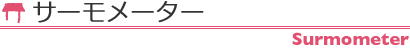  サーモメーター Surmometer
