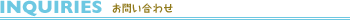 お問い合わせ