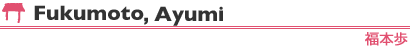 Fukumoto, Ayumi
