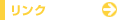 リンク