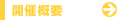 開催概要