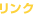 リンク