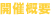 開催概要